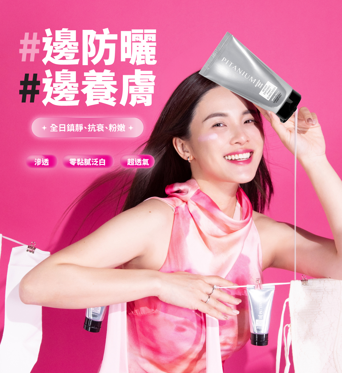 Pitanium 止外光 Never Exposed Pinky，SPF40 PA+++ 防曬