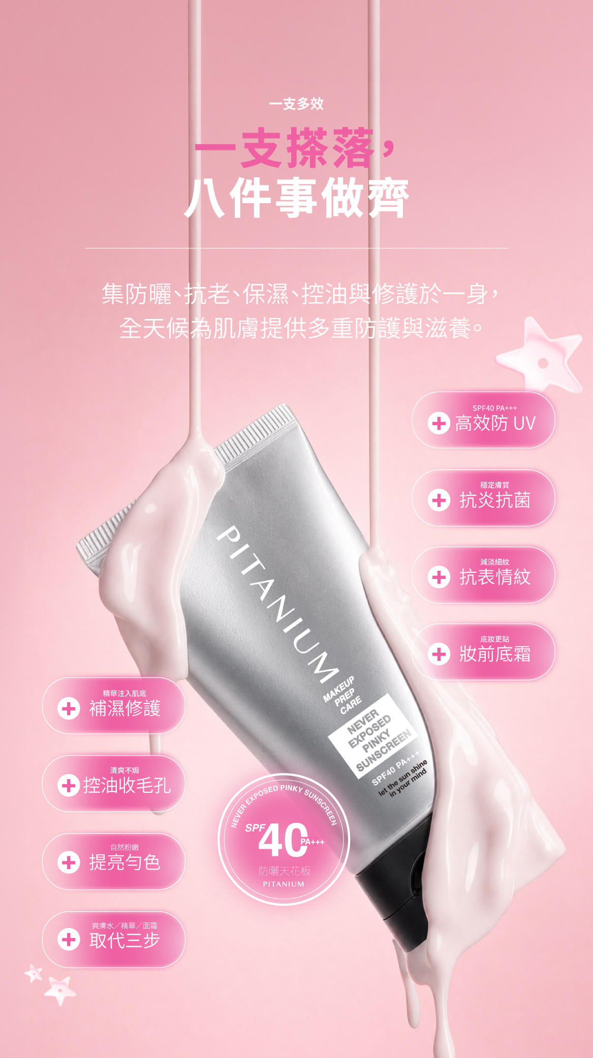 Pitanium 止外光 · 一支多效
