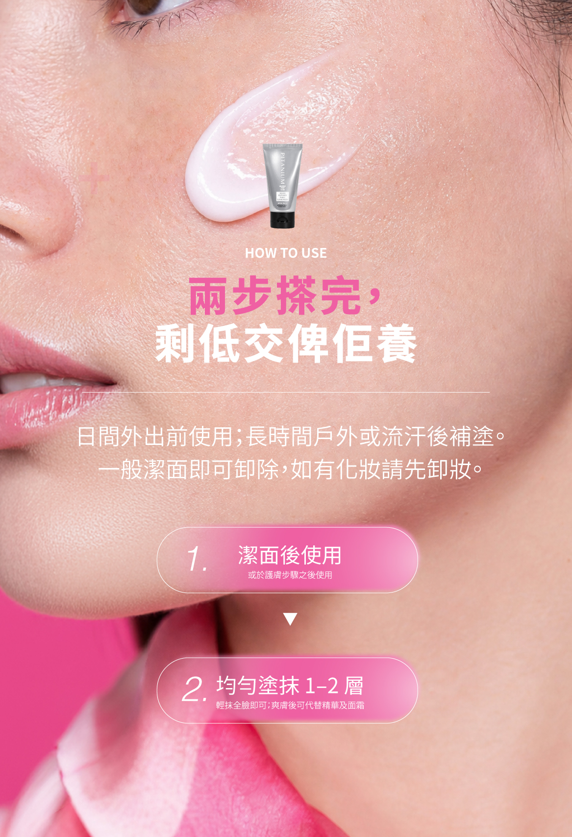 Pitanium 止外光 · 用法 + 頻率