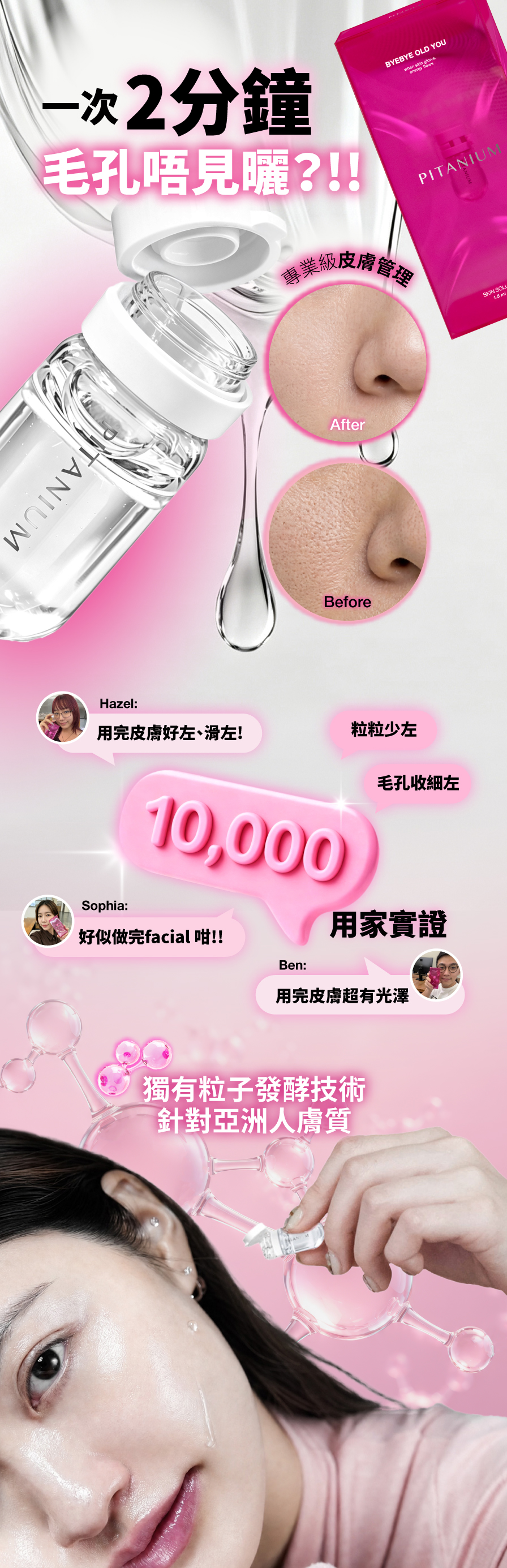 Pitanium 飄姬 BYEBYE OLD YOU · 2分鐘極嫩肌 · 西班牙新一代煥膚小罐彈