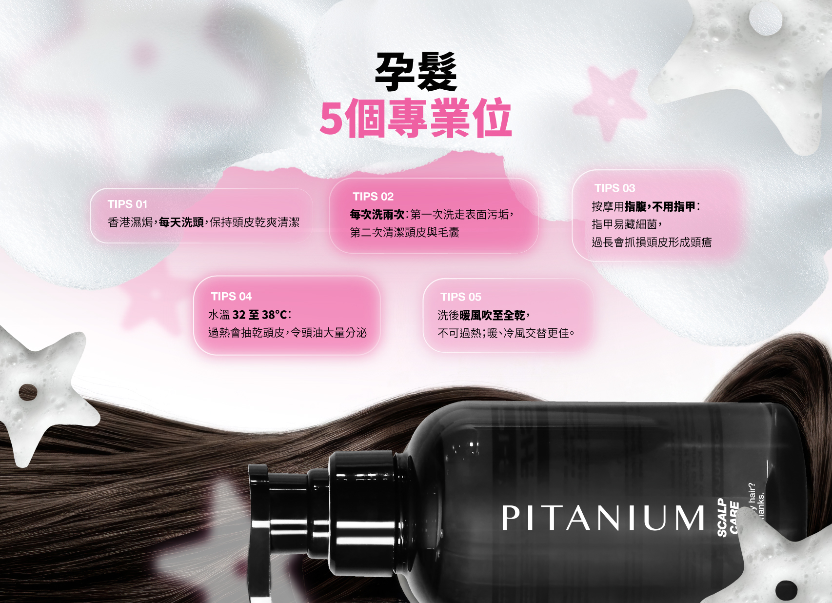 Pitanium 孕髮精華 · 頭皮檢測