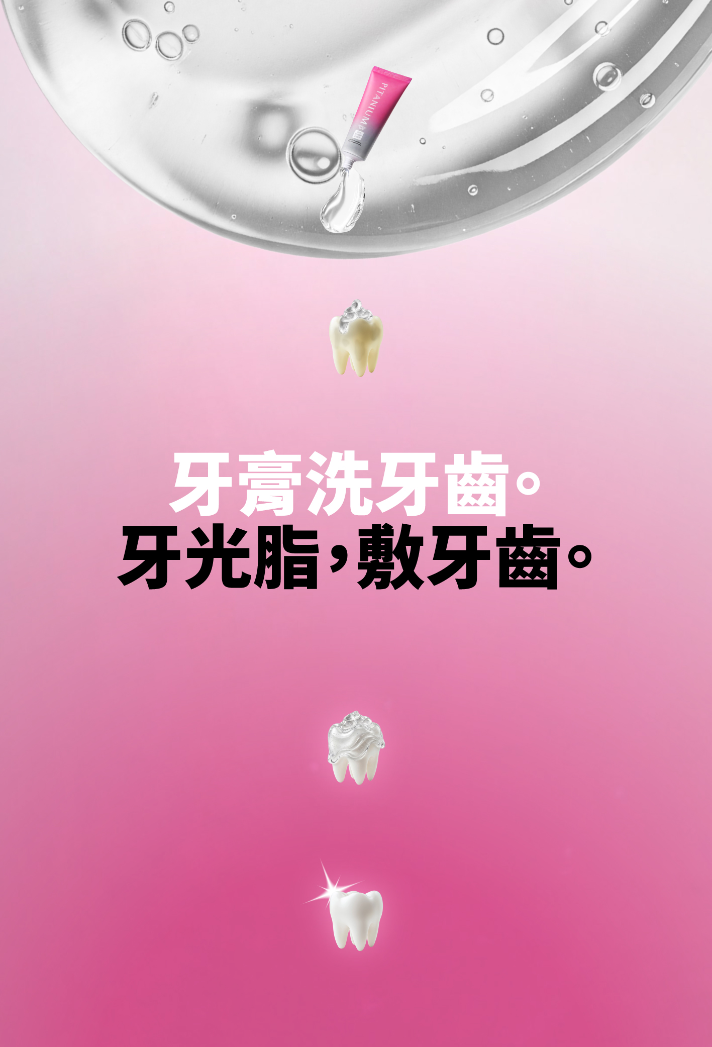 Pitanium 牙光脂
